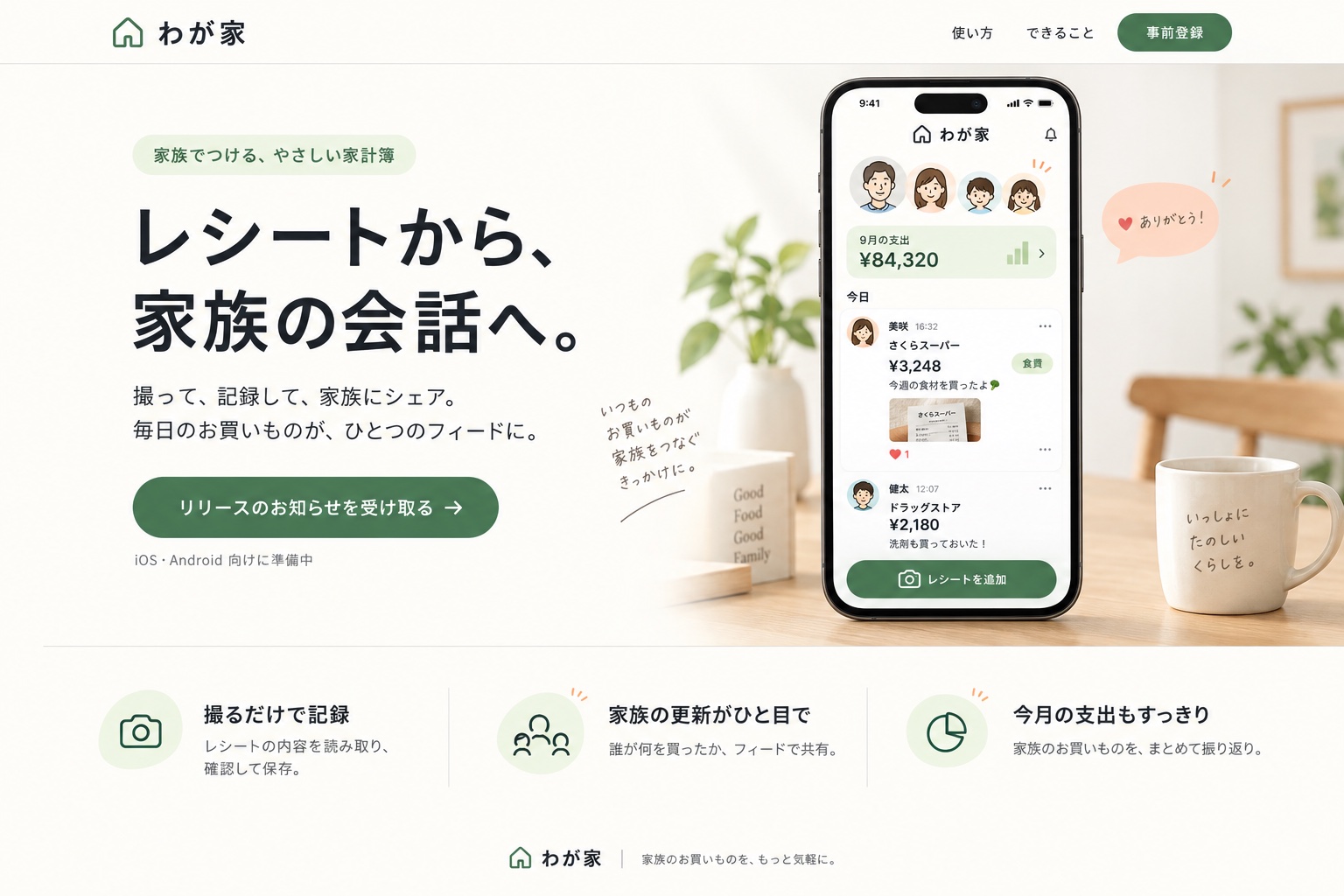 美咲さんと健太さんのレシートが並ぶ、わが家の画面イメージ。家族のアバターや「ありがとう！」のリアクション。